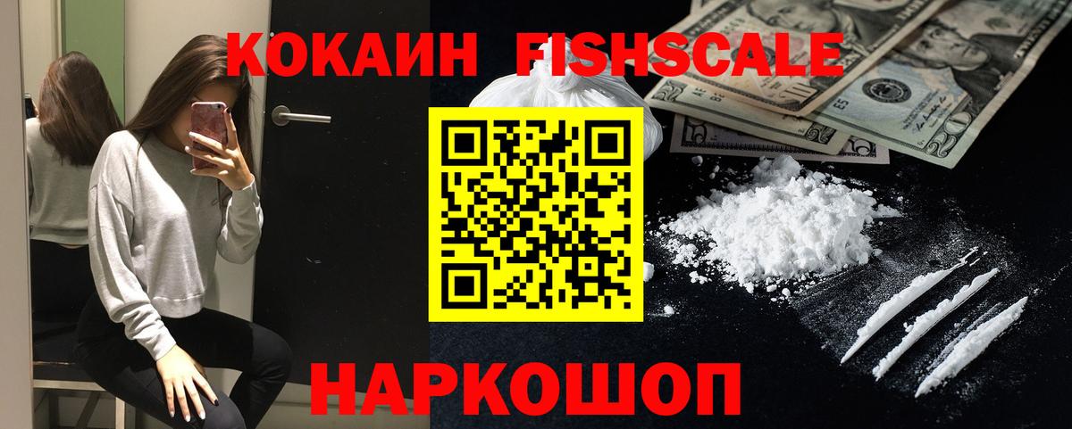 Cocaine Fish Scale Заречный
