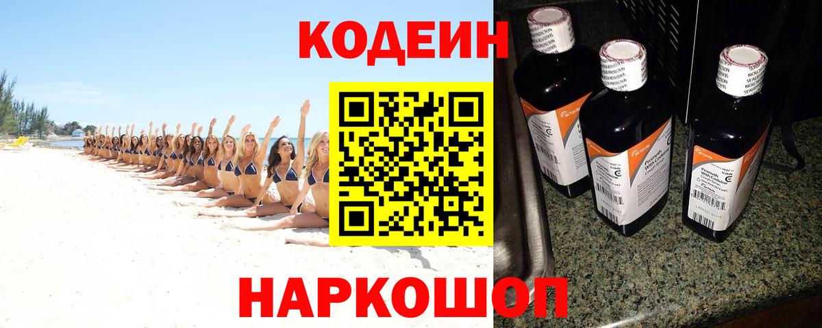 Codein Purple Drank  Кодеин напиток Lean (лин)  Вход с VPN  Заречный 